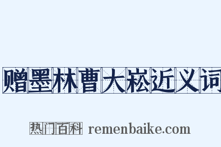 赠墨林曹大崧近义词是什么意思的图片